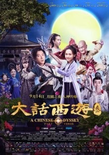 Китайская одиссея: часть 3 / A Chinese Odyssey: Part Three (2016) смотреть онлайн бесплатно в отличном качестве