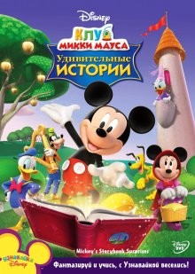 Клуб Микки Мауса / Mickey Mouse Clubhouse (2006) смотреть онлайн бесплатно в отличном качестве