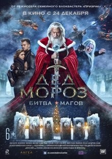 Дед Мороз: Битва Магов /  (None) смотреть онлайн бесплатно в отличном качестве