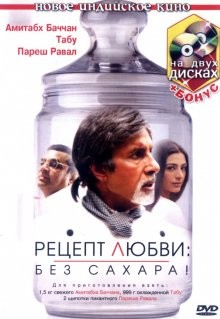 Рецепт любви: без сахара! / Cheeni Kum (2007) смотреть онлайн бесплатно в отличном качестве