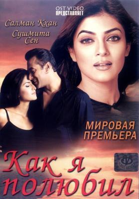 Как я полюбил / Maine Pyaar Kyun Kiya (2005) смотреть онлайн бесплатно в отличном качестве