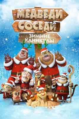 Медведи-соседи: Зимние каникулы / Boonie Bears: Homeward Journey (2013) смотреть онлайн бесплатно в отличном качестве