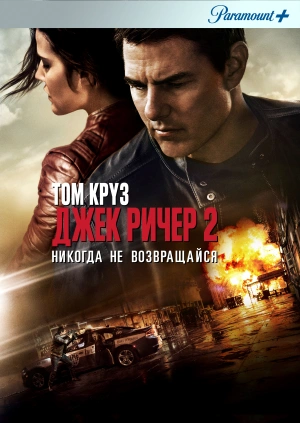 Джек Ричер 2: Никогда не возвращайся / Jack Reacher: Never Go Back (2016) смотреть онлайн бесплатно в отличном качестве