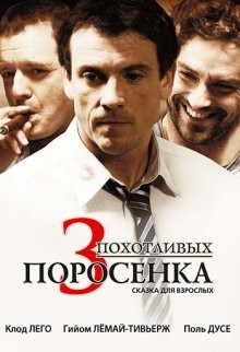 3 похотливых поросенка / Les 3 p'tits cochons (2007) смотреть онлайн бесплатно в отличном качестве