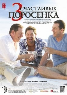 3 счастливых поросенка (Les 3 p'tits cochons 2) 2016 года смотреть онлайн бесплатно в отличном качестве. Постер