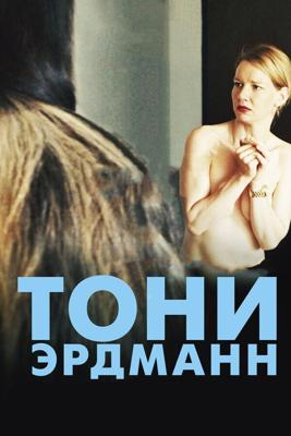 Тони Эрдманн / Toni Erdmann (2016) смотреть онлайн бесплатно в отличном качестве