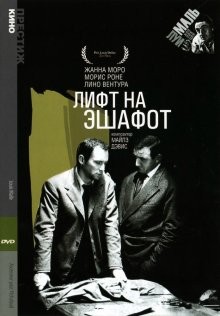 Лифт на эшафот / Ascenseur pour l'échafaud (1957) смотреть онлайн бесплатно в отличном качестве