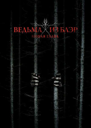 Ведьма из Блэр: Новая глава / Blair Witch (2016) смотреть онлайн бесплатно в отличном качестве