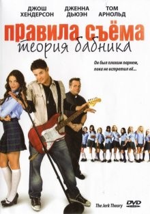 Правила съема: Теория бабника / The Jerk Theory (2009) смотреть онлайн бесплатно в отличном качестве