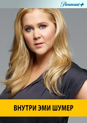 Внутри Эми Шумер / Inside Amy Schumer () смотреть онлайн бесплатно в отличном качестве