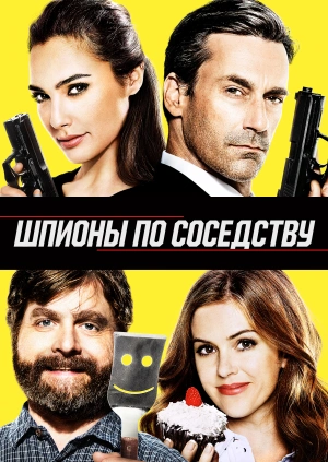 Шпионы по соседству / Keeping Up with the Joneses (2016) смотреть онлайн бесплатно в отличном качестве