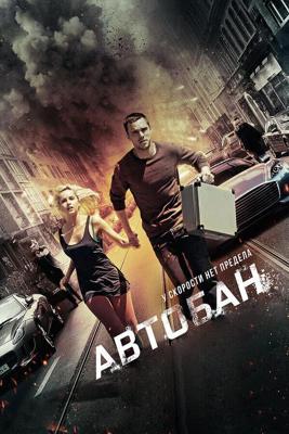 Автобан / Collide (2016) смотреть онлайн бесплатно в отличном качестве