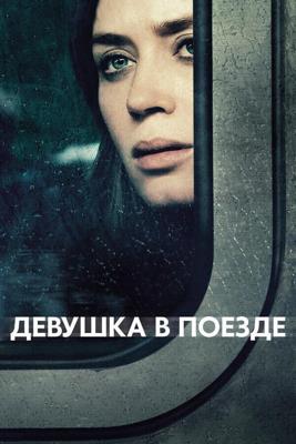 Девушка в поезде / The Girl on the Train (2016) смотреть онлайн бесплатно в отличном качестве