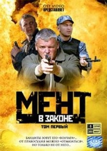 Мент в законе /  (None) смотреть онлайн бесплатно в отличном качестве