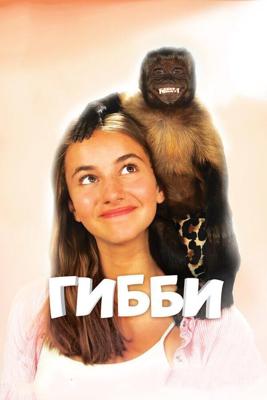 Гибби / Gibby (2016) смотреть онлайн бесплатно в отличном качестве