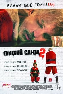 Плохой Санта 2 / Bad Santa 2 (2016) смотреть онлайн бесплатно в отличном качестве