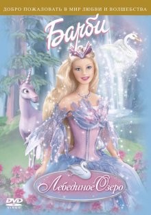 Барби: Лебединое озеро (Barbie of Swan Lake) 2003 года смотреть онлайн бесплатно в отличном качестве. Постер