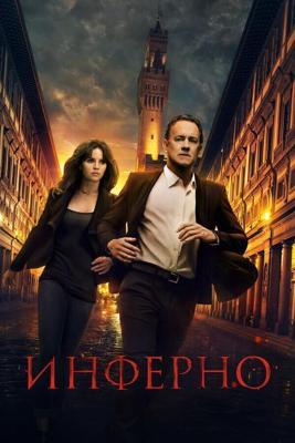 Инферно / Inferno (2016) смотреть онлайн бесплатно в отличном качестве