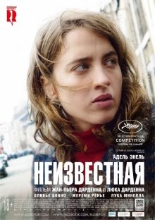 Неизвестная / La fille inconnue (2016) смотреть онлайн бесплатно в отличном качестве