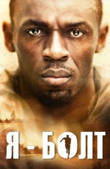 Я – Болт / I Am Bolt (2016) смотреть онлайн бесплатно в отличном качестве