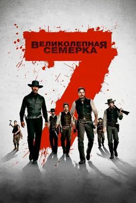 Великолепная семерка / The Magnificent Seven (2016) смотреть онлайн бесплатно в отличном качестве