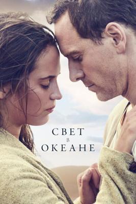 Свет в океане (The Light Between Oceans) 2016 года смотреть онлайн бесплатно в отличном качестве. Постер