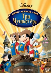 Три мушкетера: Микки, Дональд, Гуфи / Mickey, Donald, Goofy: The Three Musketeers (None) смотреть онлайн бесплатно в отличном качестве