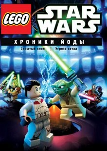 Lego Звездные войны: Хроники Йоды