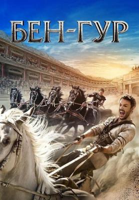 Бен-Гур / Ben-Hur (2016) смотреть онлайн бесплатно в отличном качестве