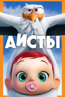 Аисты (Storks) 2016 года смотреть онлайн бесплатно в отличном качестве. Постер