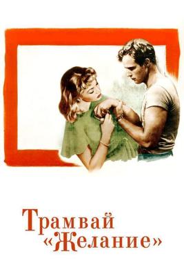 Трамвай «Желание» / A Streetcar Named Desire (1951) смотреть онлайн бесплатно в отличном качестве