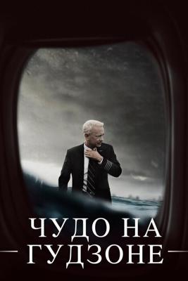 Чудо на Гудзоне / Sully (2016) смотреть онлайн бесплатно в отличном качестве