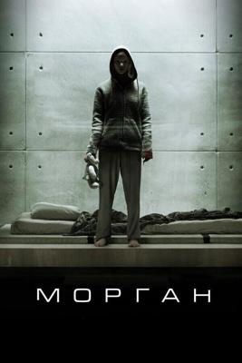 Морган / Morgan (2016) смотреть онлайн бесплатно в отличном качестве