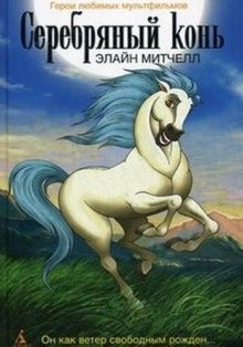 Серебряный конь / The Silver Brumby () смотреть онлайн бесплатно в отличном качестве