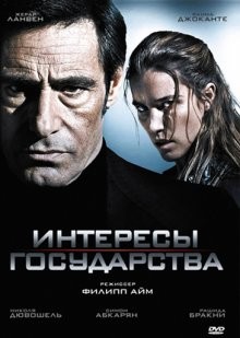 Интересы государства / Secret défense (2008) смотреть онлайн бесплатно в отличном качестве