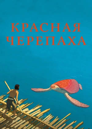 Красная черепаха (La tortue rouge) 2016 года смотреть онлайн бесплатно в отличном качестве. Постер