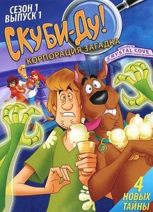 Скуби-Ду! Корпорация «Загадка» / Scooby-Doo! Mystery Incorporated (2011) смотреть онлайн бесплатно в отличном качестве