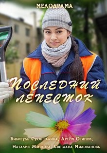 Последний лепесток /  (None) смотреть онлайн бесплатно в отличном качестве