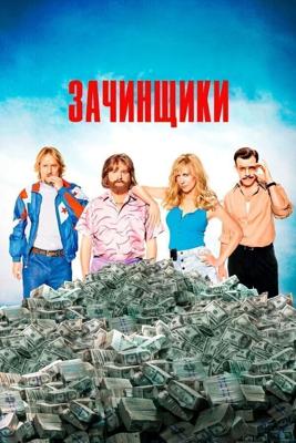 Зачинщики / Masterminds (2016) смотреть онлайн бесплатно в отличном качестве