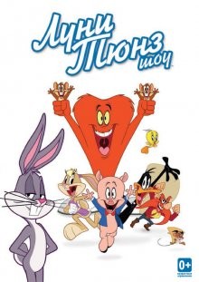 Луни Тюнз шоу / The Looney Tunes Show (2011) смотреть онлайн бесплатно в отличном качестве