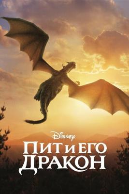 Пит и его дракон / Pete's Dragon (2016) смотреть онлайн бесплатно в отличном качестве