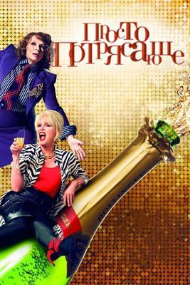 Просто потрясающе / Absolutely Fabulous: The Movie (2016) смотреть онлайн бесплатно в отличном качестве