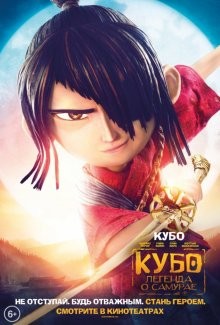 Кубо: Легенда о самурае / Kubo and the Two Strings (2016) смотреть онлайн бесплатно в отличном качестве