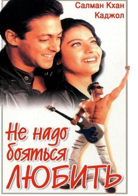 Не надо бояться любить / Pyaar Kiya To Darna Kya (1998) смотреть онлайн бесплатно в отличном качестве