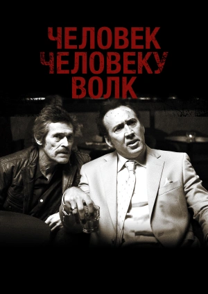 Человек человеку волк / Dog Eat Dog (2016) смотреть онлайн бесплатно в отличном качестве