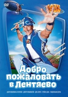 Лентяево / LazyTown () смотреть онлайн бесплатно в отличном качестве