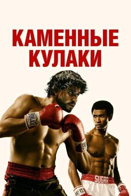 Каменные кулаки / Hands of Stone (2016) смотреть онлайн бесплатно в отличном качестве