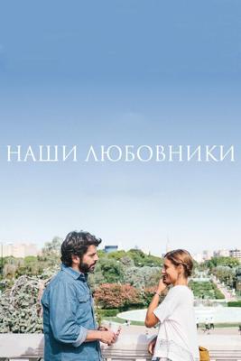 Наши любовники / Nuestros amantes (2016) смотреть онлайн бесплатно в отличном качестве