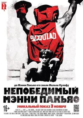 Непобедимый Мэнни Пакьяо / Kid Kulafu (2015) смотреть онлайн бесплатно в отличном качестве