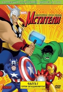 Мстители: Величайшие герои Земли / The Avengers: Earth's Mightiest Heroes () смотреть онлайн бесплатно в отличном качестве